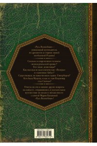 Баганова Мария Русь Волшебная. От неандертальцев до Владимира Святого