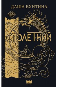 Бунтина Д. Столетний