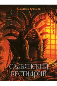Артемов В.В. Славянский бестиарий