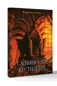 Артемов В.В. Славянский бестиарий
