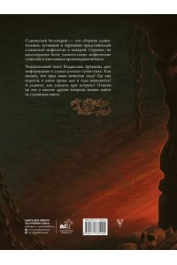 Артемов В.В. Славянский бестиарий