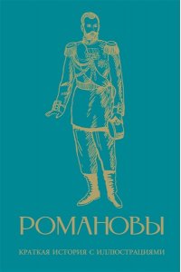 Артемов В.В. Романовы. Краткая история с иллюстрациями