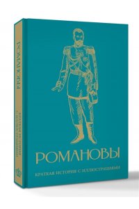Артемов В.В. Романовы. Краткая история с иллюстрациями