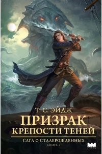 Эйдж Т.С. Призрак крепости Теней
