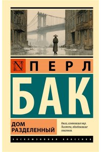 Бак П. Дом разделенный