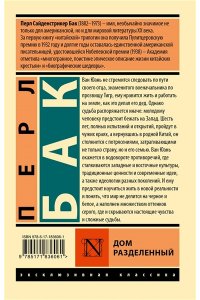 Бак П. Дом разделенный