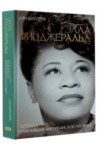 Тик Д. Элла Фицджеральд. Легенда джаза, изменившая американскую музыку