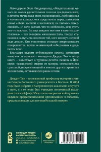 Тик Д. Элла Фицджеральд. Легенда джаза, изменившая американскую музыку