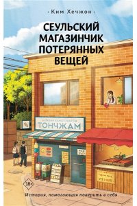 Ким Хечжон Сеульский магазинчик потерянных вещей