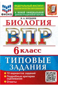 Богданов Н.А. ВСЕРОС. ПРОВ. РАБ. ФИОКО. БИОЛОГИЯ. 6 КЛАСС. 10 ВАРИАНТОВ. ТЗ. ФГОС НОВЫЙ