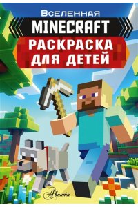 . Раскраска для детей Майнкрафт