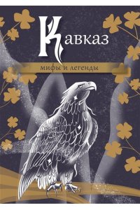 . Кавказ: мифы и легенды