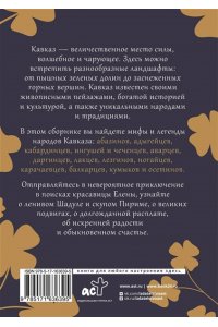 . Кавказ: мифы и легенды