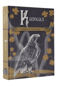 . Кавказ: мифы и легенды