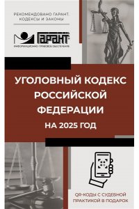 . Уголовный кодекс Российской Федерации на 2025 год. QR-коды с судебной практикой в подарок