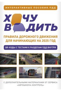 . Хочу водить. Правила дорожного движения для начинающих на 2025 год