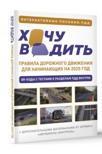 . Хочу водить. Правила дорожного движения для начинающих на 2025 год