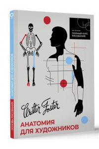 Walter Foster Анатомия для художников