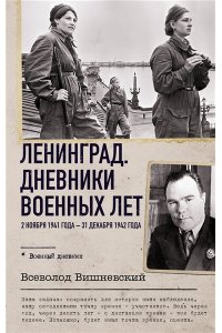 Вишневский В.В. Ленинград. Дневники военных лет. 2 ноября 1941 года ? 31 декабря 1942 года