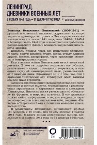 Вишневский В.В. Ленинград. Дневники военных лет. 2 ноября 1941 года ? 31 декабря 1942 года