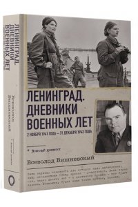 Вишневский В.В. Ленинград. Дневники военных лет. 2 ноября 1941 года ? 31 декабря 1942 года