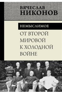 Никонов В.А. От Второй мировой к холодной войне. Немыслимое