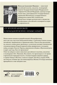 Никонов В.А. От Второй мировой к холодной войне. Немыслимое