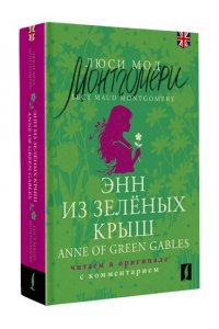 Монтгомери Л. Энн из Зелёных Крыш = Anne of Green Gables: читаем в оригинале с комментарием