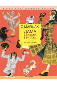 Маршак С.Я. Дама сдавала в багаж... Рис. В. Лебедева
