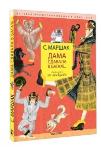Маршак С.Я. Дама сдавала в багаж... Рис. В. Лебедева