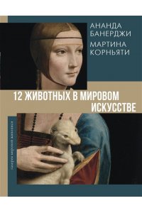 Банерджи А., Корньяти М. 12 животных в мировом искусстве