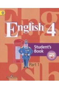 Английский язык. 4 класс. Часть 1. Учебник. ФГОС
