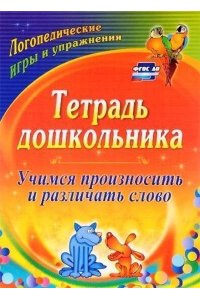 Гостева О. П. Тетрадь дошкольника. Учимся произносить и различать слово: логопедические игры и упражнения