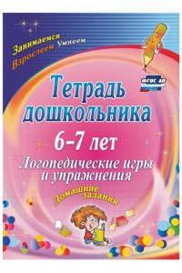 Якимович О. А. Тетрадь дошкольника 6-7 лет. Логопедические игры и упражнения: домашние задания