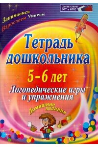 Якимович О. А. Тетрадь дошкольника 5-6 лет. Логопедические игры и упражнения: домашние задания