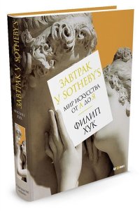 Завтрак у Sotheby?s. Мир искусства от А до Я