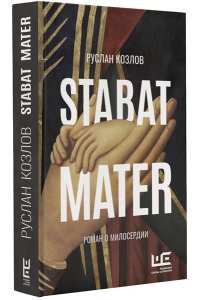 Козлов Р.В. Stabat Mater