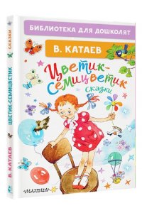 Катаев В.П. Цветик-семицветик. Сказки