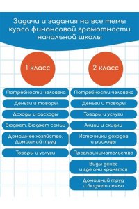 Хомяков Д.В. Финансовая грамотность. 1-4 классы
