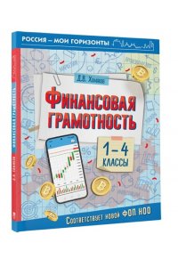 Хомяков Д.В. Финансовая грамотность. 1-4 классы