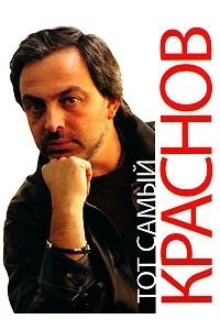 Тот самый Краснов