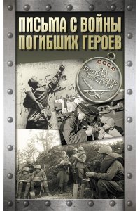 . Письма с войны погибших героев