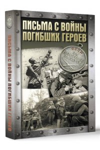 . Письма с войны погибших героев