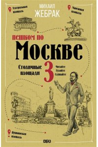 Жебрак М. Пешком по Москве 3. Столичные площади