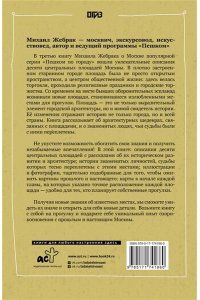 Жебрак М. Пешком по Москве 3. Столичные площади