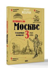 Жебрак М. Пешком по Москве 3. Столичные площади