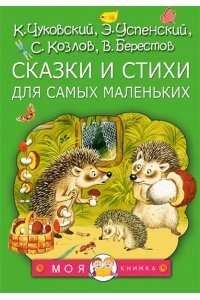 Чуковский К.И., Берестов В.Д., Козлов С.Г. Сказки и стихи для самых маленьких
