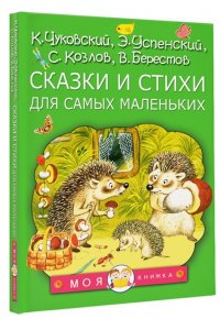 Чуковский К.И., Берестов В.Д., Козлов С.Г. Сказки и стихи для самых маленьких