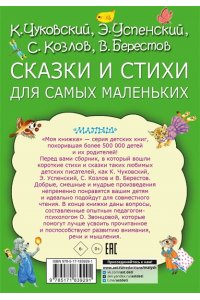 Чуковский К.И., Берестов В.Д., Козлов С.Г. Сказки и стихи для самых маленьких