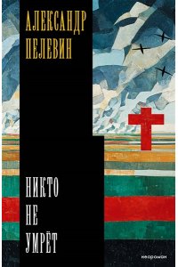 Пелевин А.С. Никто не умрёт